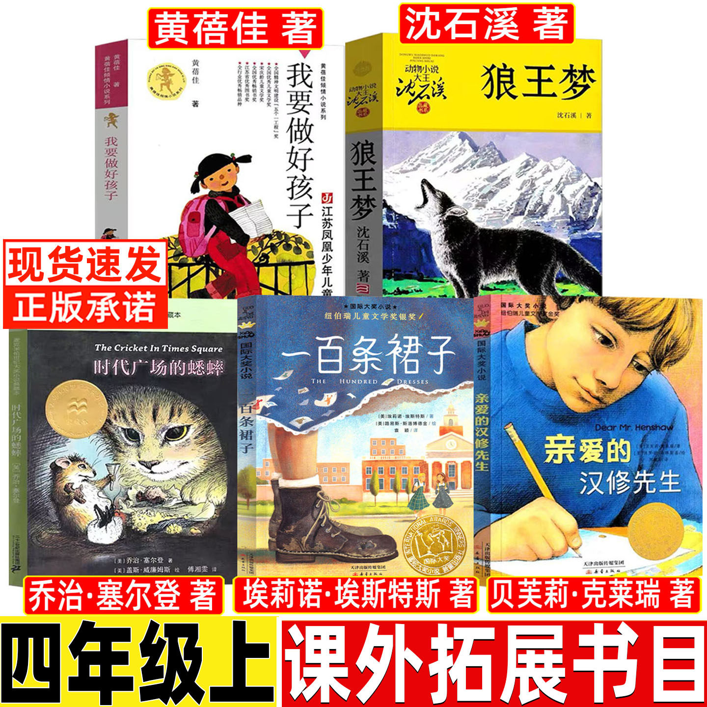 我要做个好孩子黄蓓佳中国江苏少年儿童出版社正版非注音四年级必读课外书狼王梦沈石溪时代广场的蟋蟀一百条裙子亲爱的汉修先生图片