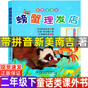 社二年级下册童话课外书彩图带拼音蜘蛛开店怪老头儿枫树上 螃蟹理发店注音版 生意新美南吉著中国少年儿童出版 螃蟹 喜鹊 正版