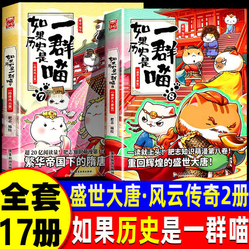 如果历史是一群喵17册全套16正版红楼梦西游记2全集15最新版华夏长卷同学录肥志非注音小学生儿童版老师推荐中国历史科普漫画书