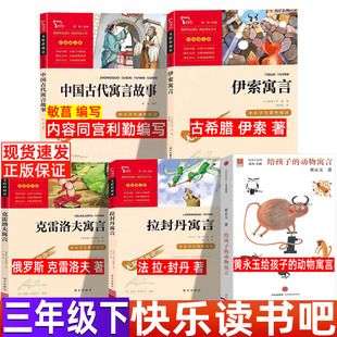 中国古代寓言故事内容同宫利勤编写三年级下册必读的课外书快乐读书吧推荐黄永玉给孩子的动物寓言伊索寓言克雷洛夫寓言拉封丹寓言