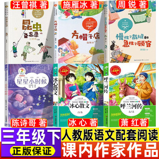 星星小时候陈诗哥三年级必读课外书彩图注音版小学生语文教材同步阅读21二十一世纪出版社昆虫备忘录方帽子店冰心散文呼兰河传正版