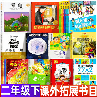 失落的一角绘本非注音版二年级下册必读课外书正版北京联合出版社犟龟21世纪出版社月亮的味道我的爸爸叫焦尼戴小桥和他的哥们儿