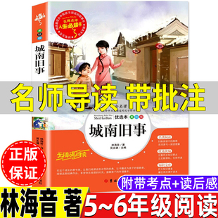 吉林大学出版 城南旧事林海音原著正版 五年级下册六年级上册下册通用课外书名师导读带批注无障碍精读版 考点读感彩图美绘版 社