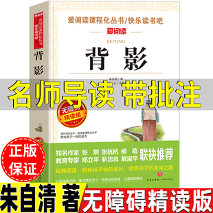 背影朱自清著散文集正版名师导读带批注无障碍精读版天地出版社三年级四五六年级初中生七八九年级上册下册通用朱自清的背影