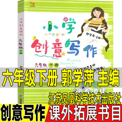 小学创意写作六年级下册郭学萍