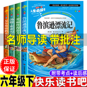 鲁滨逊漂流记汤姆索亚历险记爱丽丝漫游奇境记尼尔斯骑鹅旅行记名师导读带批注读后感考点六年级下册快乐读书吧山东美术出版 社