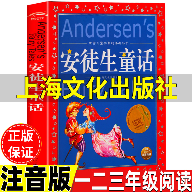 安徒生童话上海文化出版社故事注音版一年级二年级三年级上册下册必读通用正版丹麦作家安徒生著快乐读书吧推荐阅读课外书