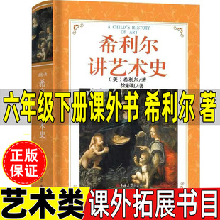 人 希利尔讲给孩子 艺术史六年级下册必读课外书希利尔著艺术类正版 吉林大学出版 社课外拓展小学生青少年阅读这些人那些事偷影子
