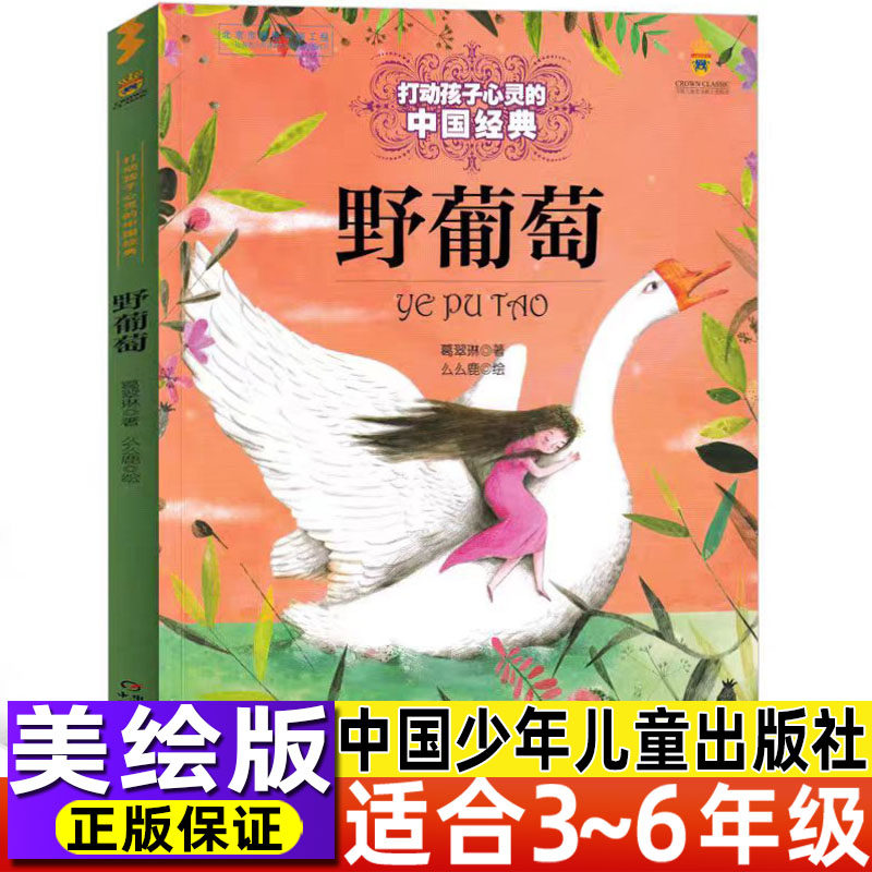 野葡萄正版葛翠琳著小学生三四五六年级必读课外书非注音少儿图书儿童文学经典书系老师推荐中国青少年儿童出版社寒暑假阅读美绘版