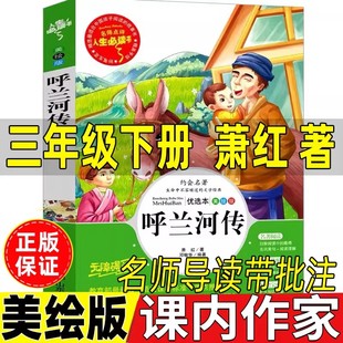 呼兰河传绘本版萧红著三年级下册必读的课外书名师导读带批注无障碍精读版小珍的长头发昆虫记三年级冰心散文调皮的日子方帽子店