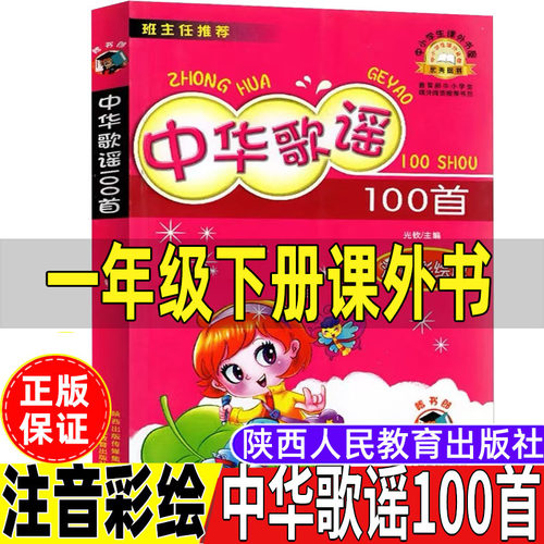 中华歌谣10首一百年级下册彩