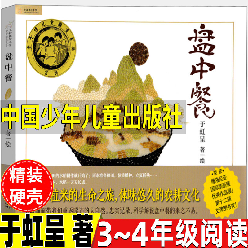 盘中餐于虹呈著绘本三年级四年级中国少年儿童出版社一粒米的生命之旅文学类精装硬壳小学3-4三四年级阅读推荐目录