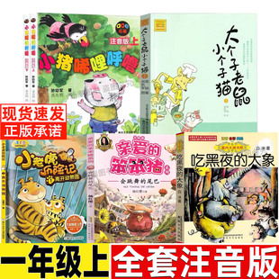 亲爱的笨笨猪杨红樱一年级注音版会跳舞的尾巴安徽少年儿童出版社小猪唏哩呼噜大个子老鼠小个子猫吃黑夜的大象小巴掌童话张秋生