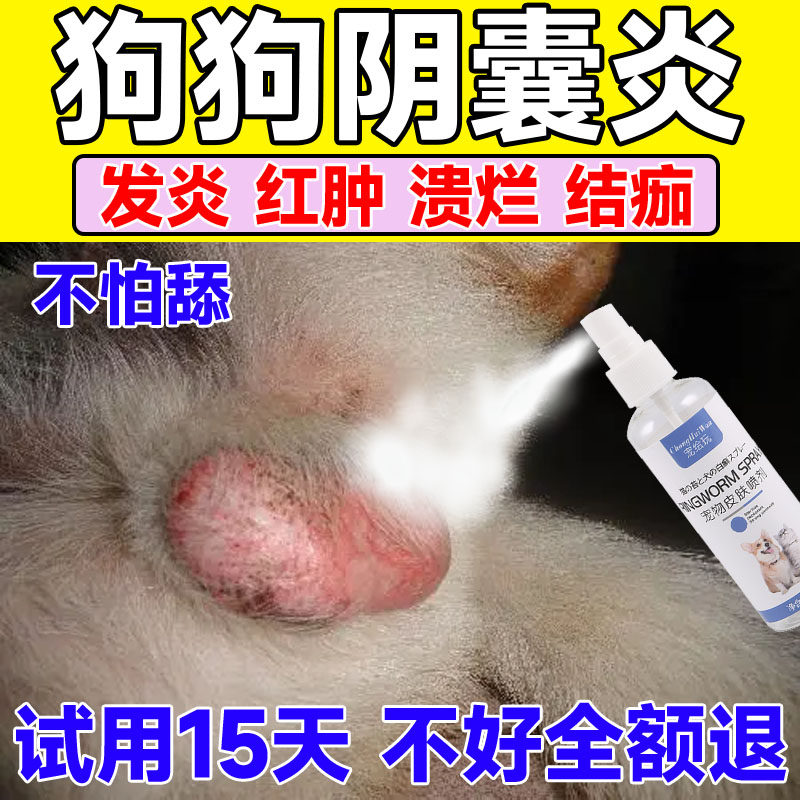 狗狗阴囊炎专用药消炎杀菌喷剂狗蛋蛋发炎红肿流脓溃烂瘙痒专用药