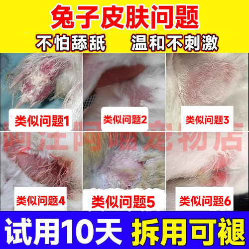 兔子皮肤问题病兔子有癣克膏星真菌掉毛感染兔子烂药脚兔专用藓