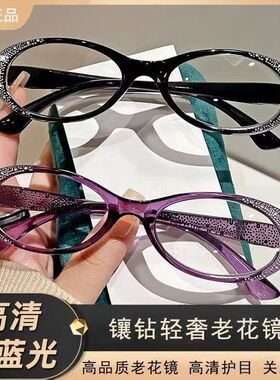 2024新款闪边镶钻防蓝光老花镜女舒适高清老花眼镜优雅时尚显年轻