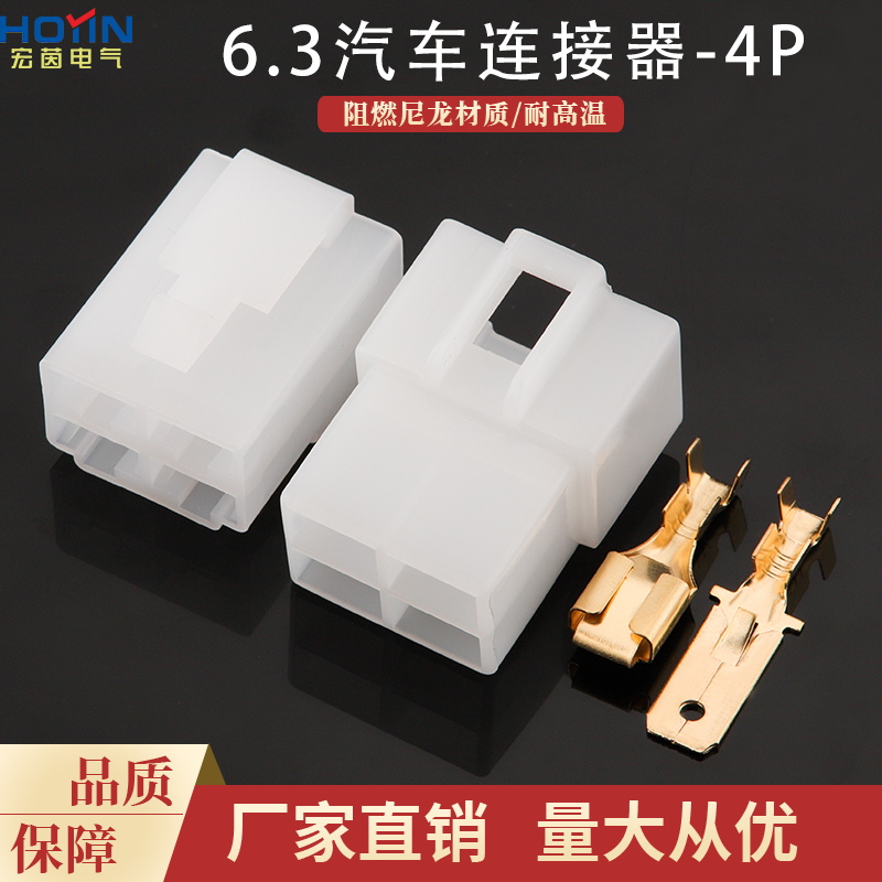 4P6.3c胶壳DJ7041-6.3-11/21汽车连接器4孔塑料接插件公母对接插