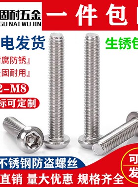 盘头梅花防盗螺丝iM2-M8半圆头防拆螺钉螺栓304不锈钢7380带柱芯