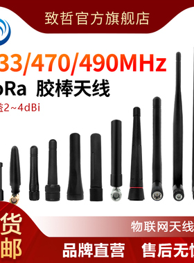 433/470/490MHz无线数传模块loraF用高增益SMA+IPEX1接口胶棒天线
