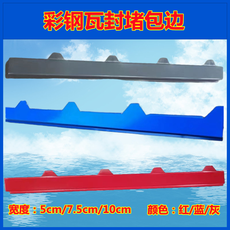 铁皮彩钢瓦封边条连体封堵包边条泡沫夹芯板N堵头屋檐板滴水瓦配