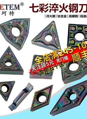 彩色淬火钢数控刀片WN08 TN16 zVN16 CC09 06七彩高硬钢钛合金刀