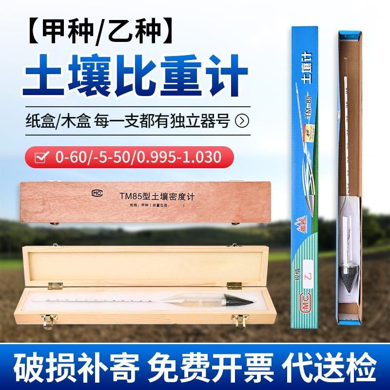 土壤比重计密度计TM-85型甲种0-6z0木盒乙种土壤比重计0.995-1.03,包装,五金配件包装,淘宝优惠券,粉丝福利购,淘宝优惠卷