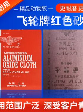 飞轮牌红色砂布抛光打磨q半树脂氧化铝砂纸耐磨型干磨纱布60-120