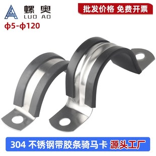 304不锈钢带h胶条骑马卡U型钢管卡扣夹箍管卡子固定电缆喉箍锁紧