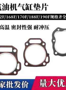 汽油发电机配件168F170f1u77F188F190F192缸垫汽油机汽缸密封垫片