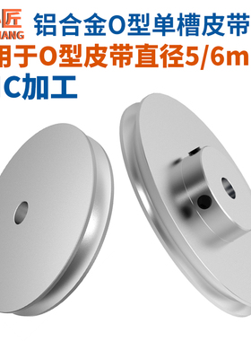 O型皮带轮单槽铝合金PU圆5xMM皮带盘电机主轴6传动机床主轴小模型