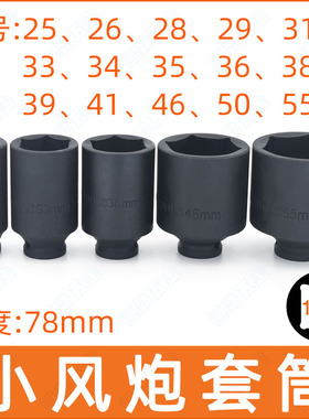 1/2电动扳手六角加长套筒头25/26/28/34/36/38Smm小风炮套大飞气