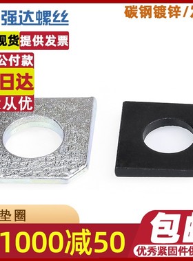 M12M14M16Ml20M24方斜垫片垫圈方斜平垫缺角垫片缺角垫圈黑色白色