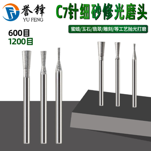C7针细沙磨头喇j叭头1200目精修光工具玉雕磨针翡翠玉石抛光打磨