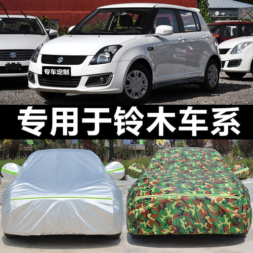 铃木雨燕a天语SX4奥拓两厢车衣车罩四季通用汽车防护外套遮阳挡尘