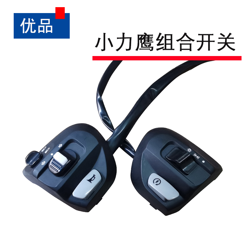 小力鹰小力致开关k总成 左右开关喇叭转向大灯电动车组合开关
