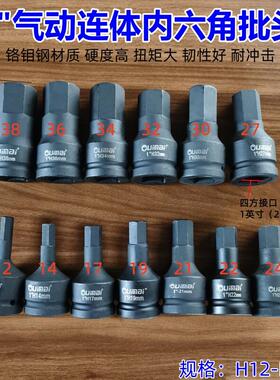 重型1寸大风炮内六角批头电动气动连体外六方扳手旋具套筒H12-H38