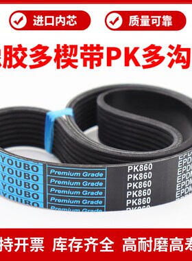 橡胶多楔带PK1275 PK1280 PK1285 FPK1287 PK1290优博多沟带皮带