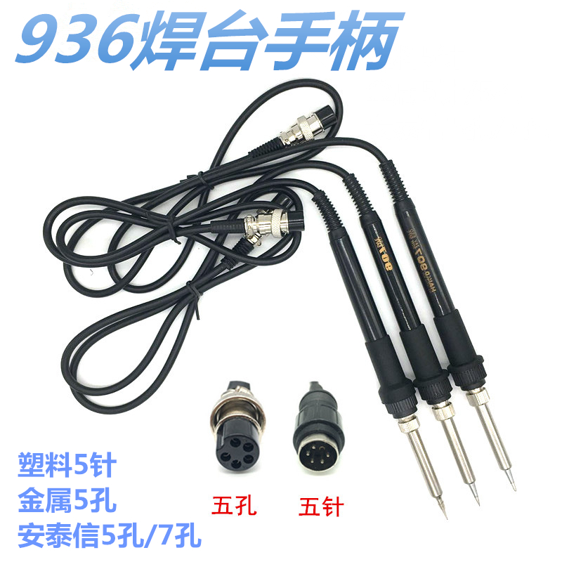 936焊台手柄 恒温电o烙铁柄 907手柄 5孔7孔5针手柄焊台套管配件