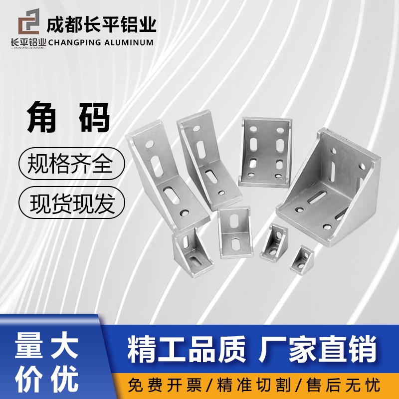 长平铝业角码铝型材固定件连接件2020/3030/4040黑色角Z件90度配