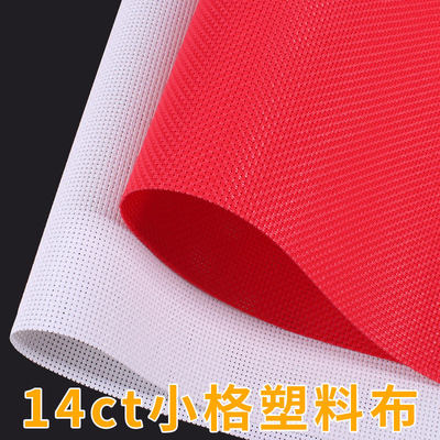 14ct十字绣材料塑胶diy底