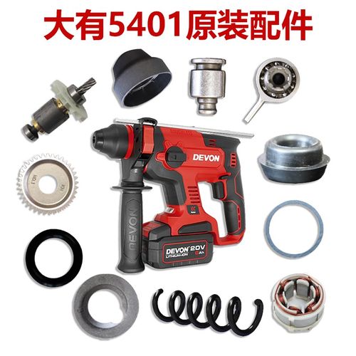 大油5401配件充电电锤修理转子定子开关卡盘外壳修理.无刷锂电锤