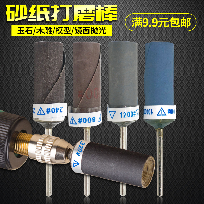 2.35柄砂纸打磨棒抛光棒v砂布磨头玉石翡翠打磨头镜面抛光砂纸磨