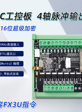 昱控可编程c控制器PLC4轴脉冲FX3U国产简易工控板带模拟量兼容三