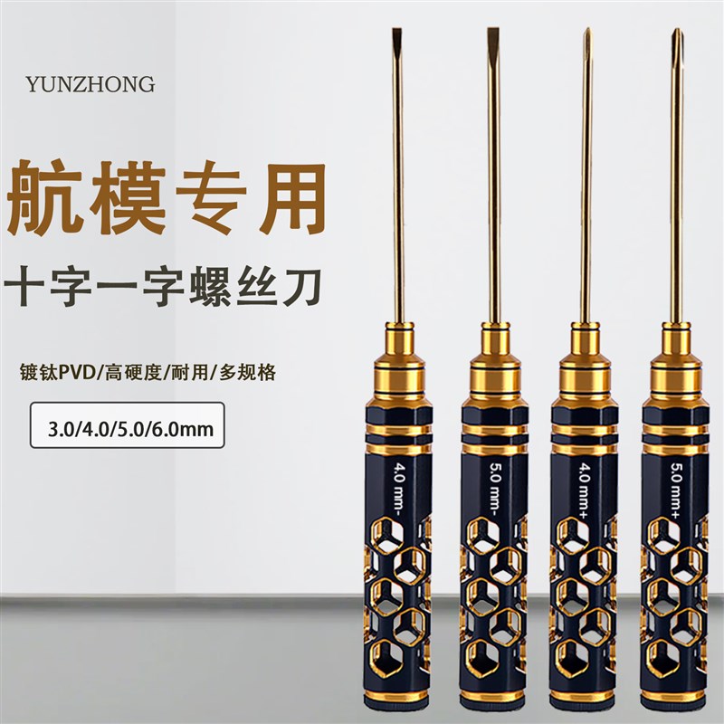 航模十字一字螺丝刀套装 镀钛超硬ERC模型车维修拆卸工具多用
