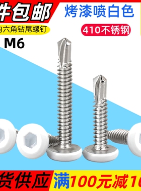 烤漆喷白色平f头倒边内六角钻尾螺丝410不锈钢自钻燕尾家俱自攻钉