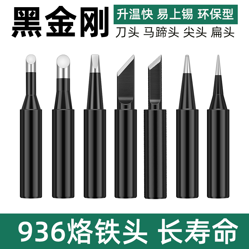936黑金刚烙铁头恒温焊台通用型焊头900M-K刀头P一字扁头内热式60