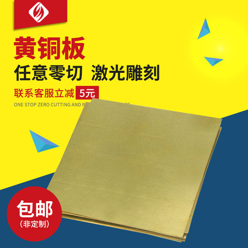 圣吉利H62黄铜板材diry黄铜片黄铜带激光加工 H59铜板定制尺寸零