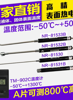 K型表面热电偶NRh-81533B/81531B/81532B/NR-81530测温度传感器探