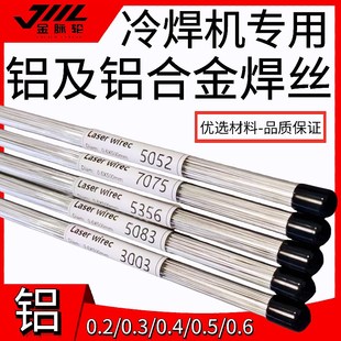 508m3 5356 5052 6063 3003冷焊机专用焊模 7075 铝激光焊丝6061