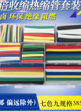 热缩管套装 包邮 绝缘套管电x工胶布家用DIY组合盒装黑色收缩套管